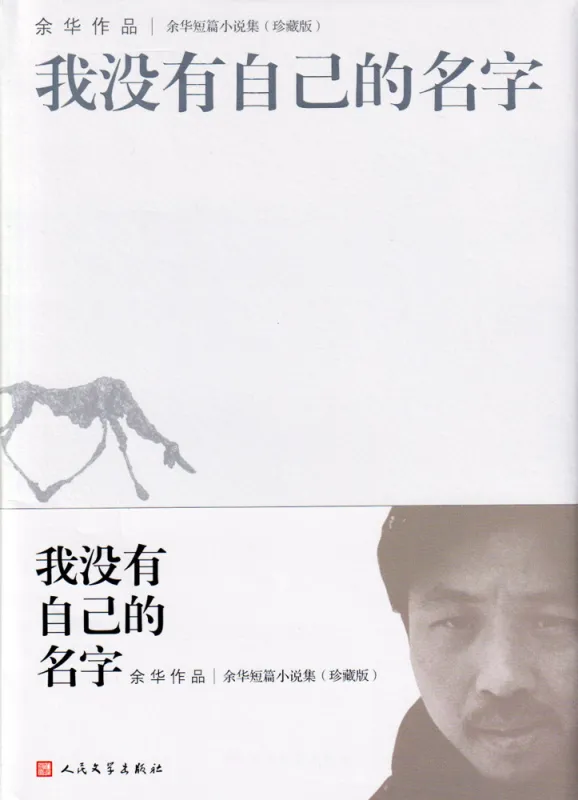 Yu Hua: I Do Not Have My Own Name [Short Stories Collector's Edition - Chinese Edition]. ISBN: 9787020121922
