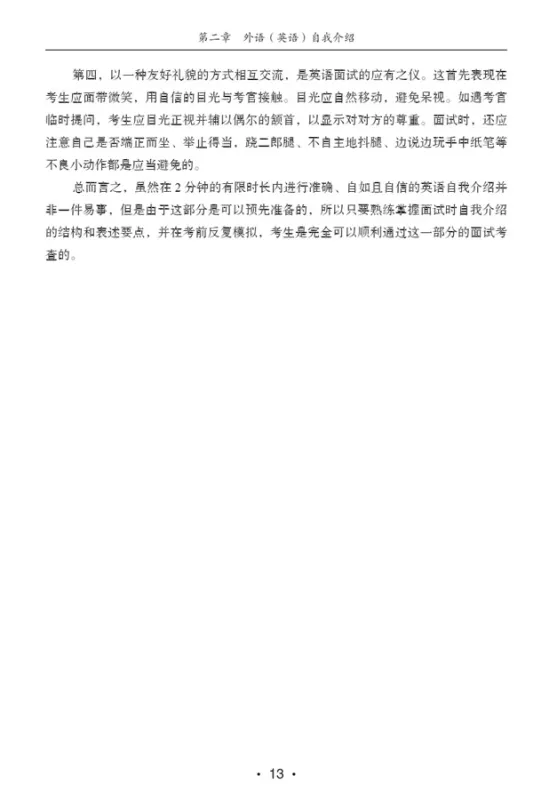 Internationales Chinesischlehrer Zertifikat Vorbereitungsleitfaden - Interview-Teil [CTCSOL] [Chinesische Ausgabe]. ISBN: 9787561945162