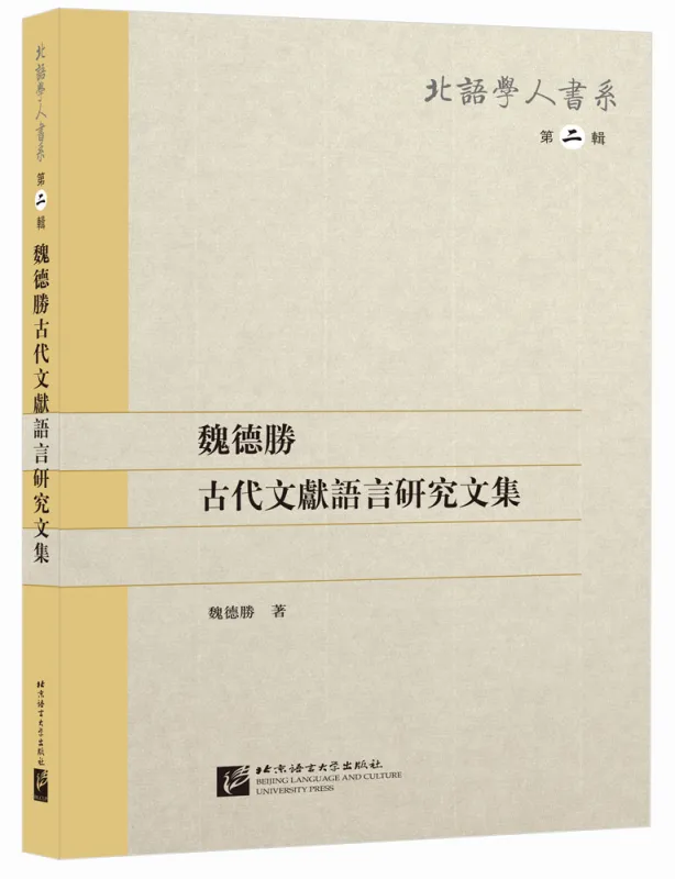 Wei Desheng: A Collection of Studies on Ancient Literature and Language - Traditional Character Edition. ISBN: 9787561929551