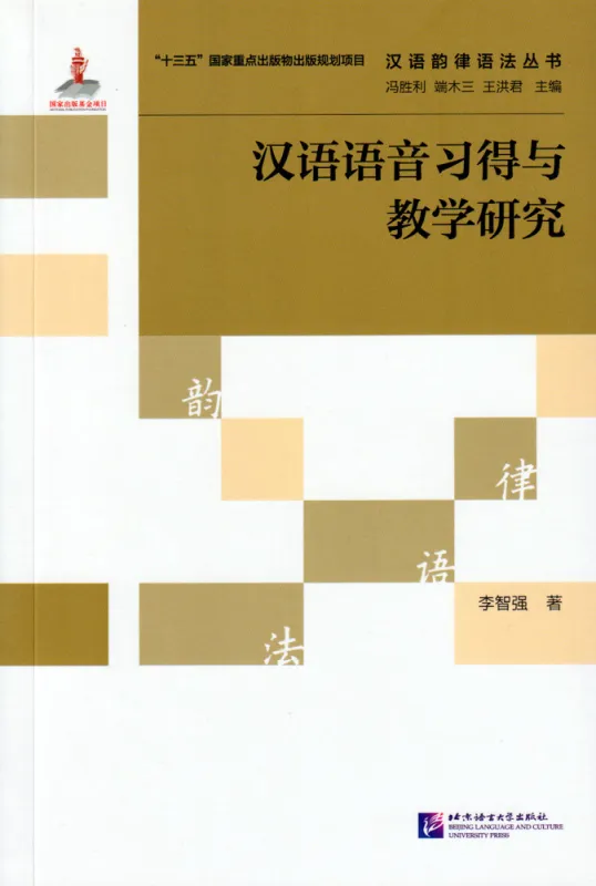Chinesische Aussprache: Erwerb und Lehre [Chinesische Ausgabe]. ISBN: 9787561954188