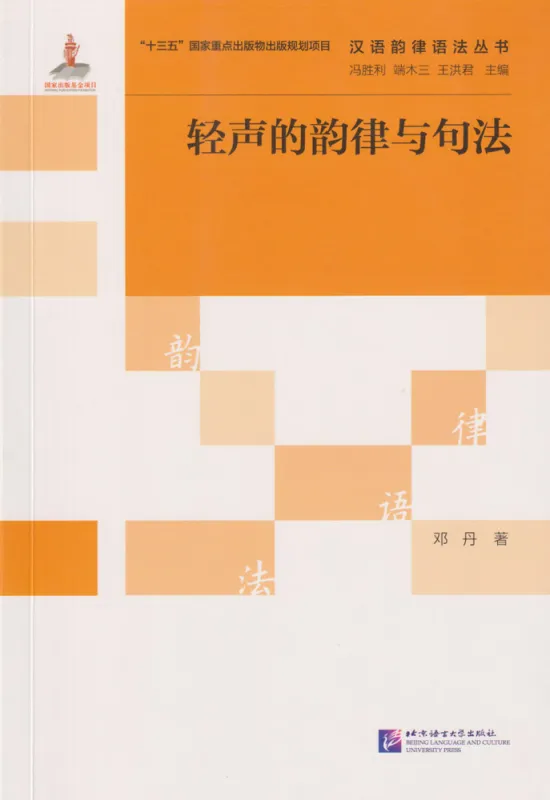 Soft Rhythm and Syntax [Chinesische Ausgabe]. ISBN: 9787561954133