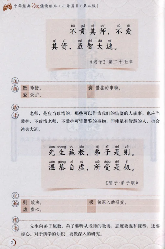 Lesebuch klassischer chinesischer Rezitationen für die Grundschule Band 2 [2. Auflage] [Chinesische Ausgabe]. ISBN: 9787301257678