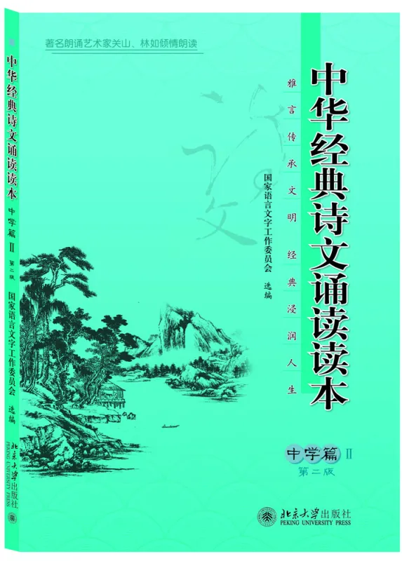 Reading Book of Chinese Classic Recitations for Middle School Vol. 2 [Second Edition] [Chinese Edition]. ISBN: 9787301257821