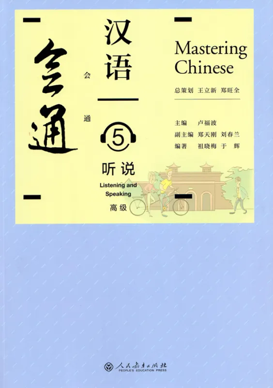 Mastering Chinese - Listening and Speaking 5 [+MP3-CD]. ISBN: 9787107331152