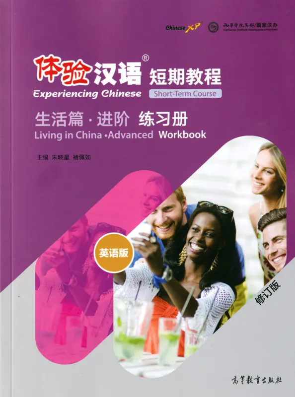 Experiencing Chinese - Short Term Course - Living in China - Advanced - Workbook [English Revised Edition]. ISBN: 9787040533163