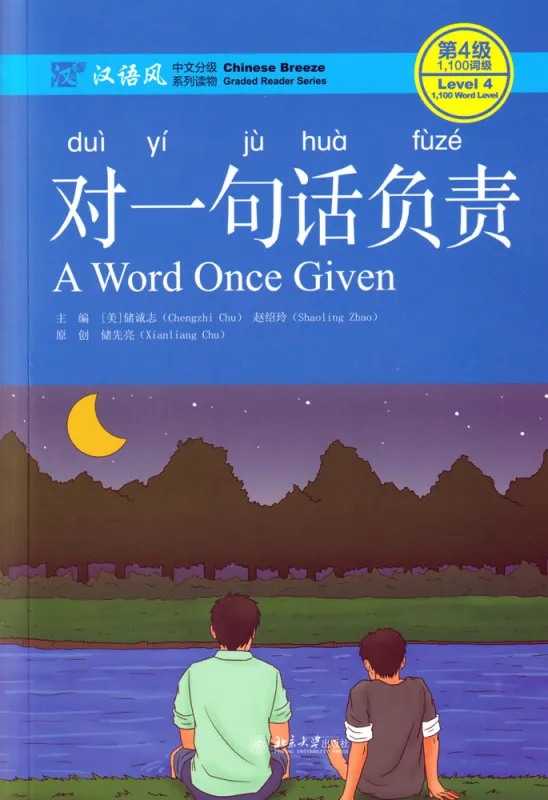 Chinese Breeze - Graded Reader Series Level 4 [Vorkenntnisse von 1100 Wörtern]: A Word Once Given. ISBN: 9787301316696