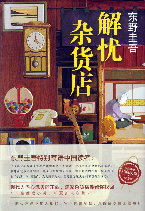 Keigo Higashino: Miracles of the Namiya General Store [Jie you zahuodian] [Chinesische Ausgabe] [2020 Hardcover Sonderausgabe]. ISBN: 9787544298995