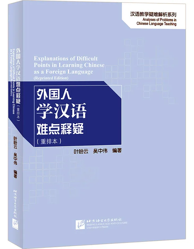 Explanations of Difficult Points in Learning Chinese as a Foreign Language [Reprinted Edition]. ISBN: 9787561957646