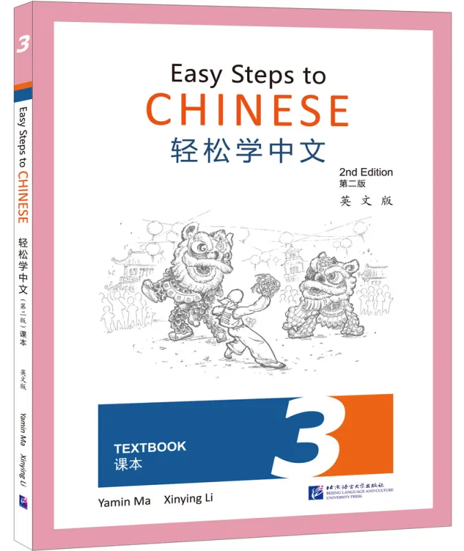 Easy Steps to Chinese - Textbook 3 [2. Auflage]. ISBN: 9787561958360