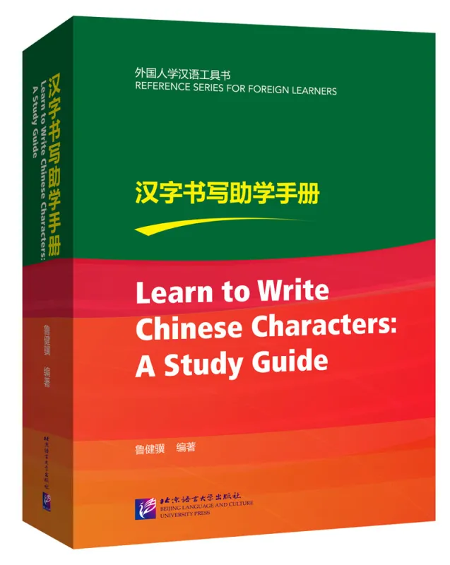 Learn to Write Chinese Characters: A Study Guide. ISBN: 9787561957639