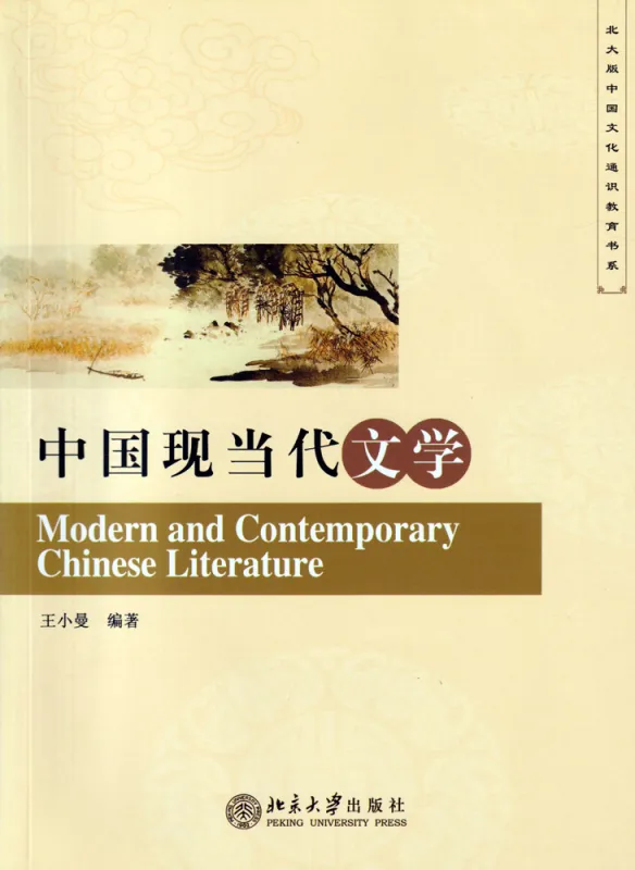 Modern and Contemporary Chinese Literature [Chinese Edition]. ISBN: 9787301259313