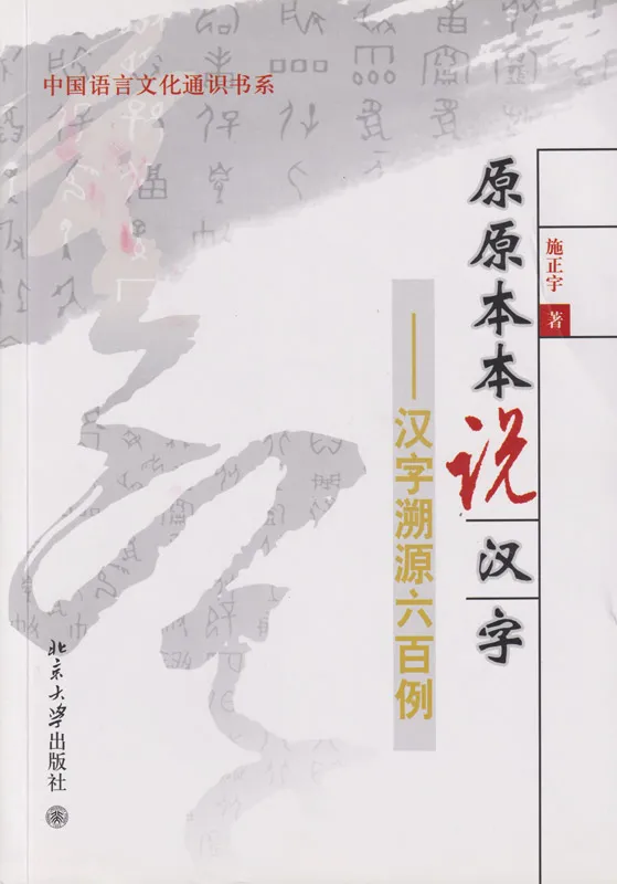 Origin of Chinese Characters - in 600 Cases [Chinese Edition]. ISBN: 9787301151747