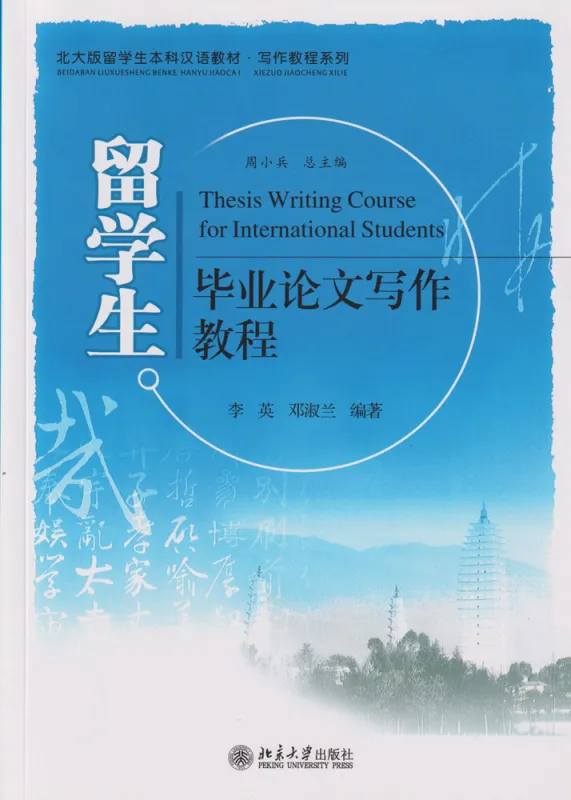 Thesis Writing Course for International Students [Chinese Edition]. ISBN: 9787301186237