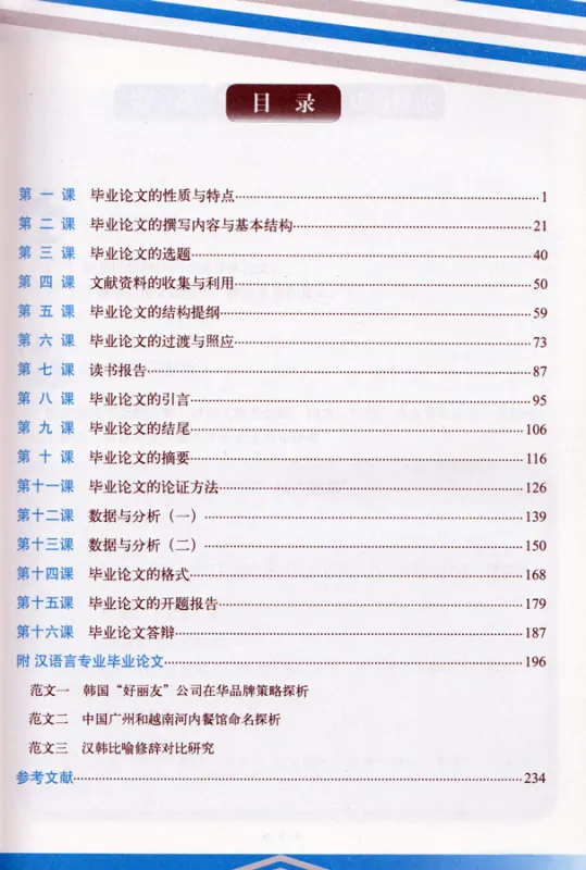 Thesis Writing Course for International Students [Chinese Edition]. ISBN: 9787301186237