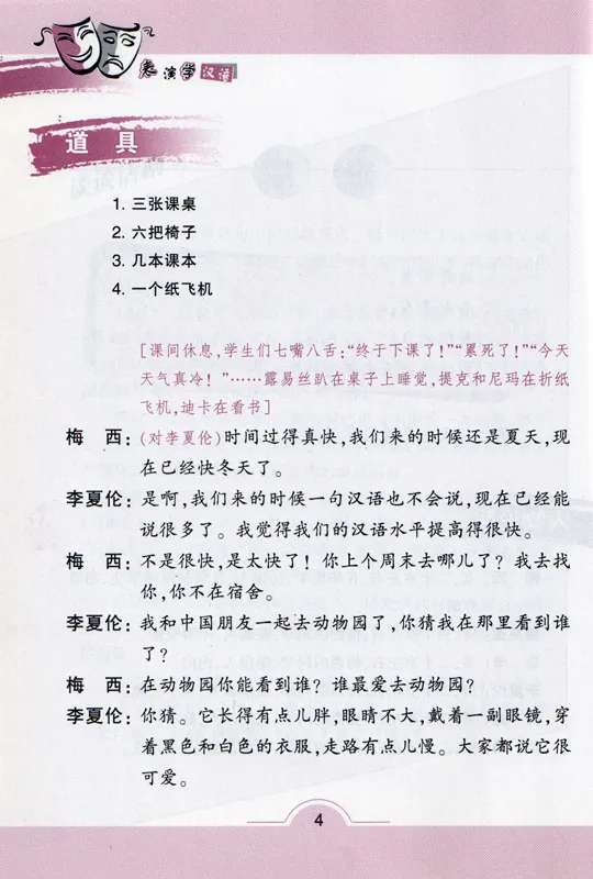 Biaoyan xue Hanyu - Chinesischlernen durch Schauspielern [+DVD]. ISBN: 9787301171431