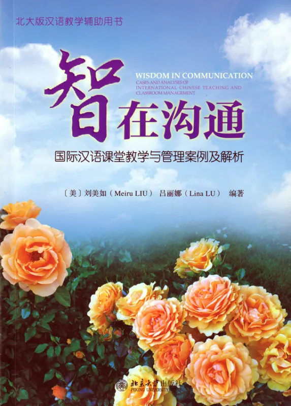 Wisdom in Communication - Cases and Analyses of International Chinese Teaching and Classroom Management [Chinesische Ausgabe]. ISBN: 9787301276174
