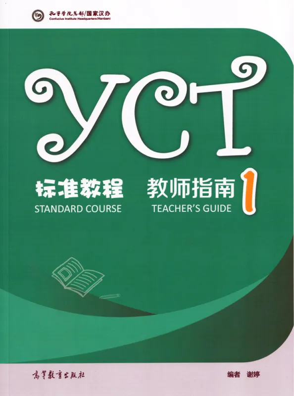 YCT Standard Course - Teacher's Guide 1. ISBN: 9787040537901