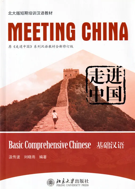 Meeting China [Revised Edition]: Basic Comprehensive Chinese [+MP3-CD]. ISBN: 9787301189177
