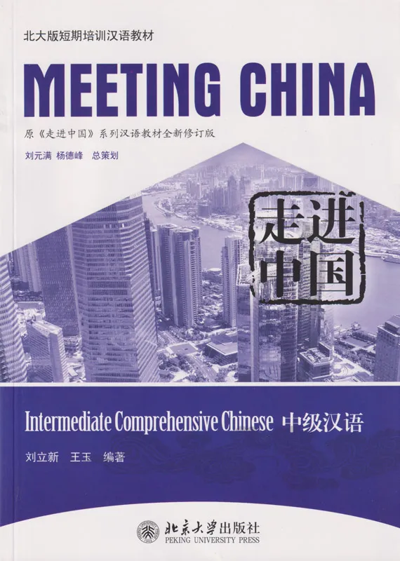 Meeting China [Revised Edition]: Intermediate Comprehensive Chinese [+MP3-CD]. ISBN: 9787301195116