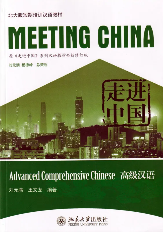 Meeting China [Revised Edition]: Advanced Comprehensive Chinese. ISBN: 9787301197806