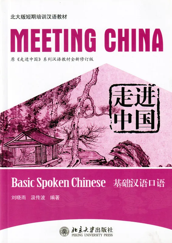 Meeting China [Revised Edition]: Basic Spoken Chinese. ISBN: 9787301189146