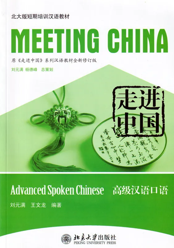 Meeting China [Revised Edition]: Advanced Spoken Chinese [+MP3-CD]. ISBN: 9787301197790