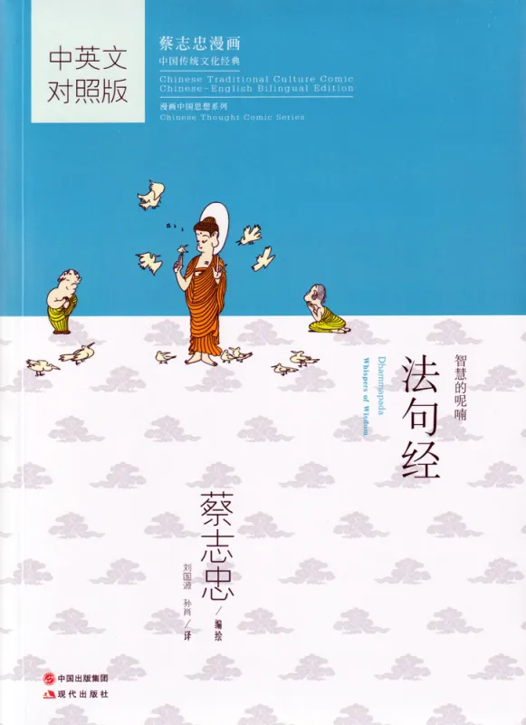 Dhammapada - Whispers of Wisdom. Traditional Chinese Culture Series [Chinese-English]. ISBN: 9787514343816