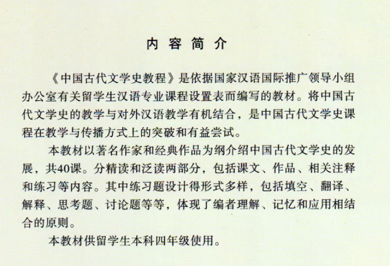 Zhongguo Gudai Wenxueshi Jiaocheng [Ein Kurs in Klassischer Chinesischer Literaturgeschichte] [Chinesische Ausgabe]. ISBN: 9787301127155