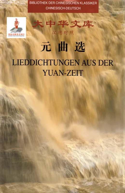 Bibliothek der chinesischen Klassiker - Lieddichtungen aus der Yuan-Zeit [Chinesisch-Deutsch]. ISBN: 9787300252360