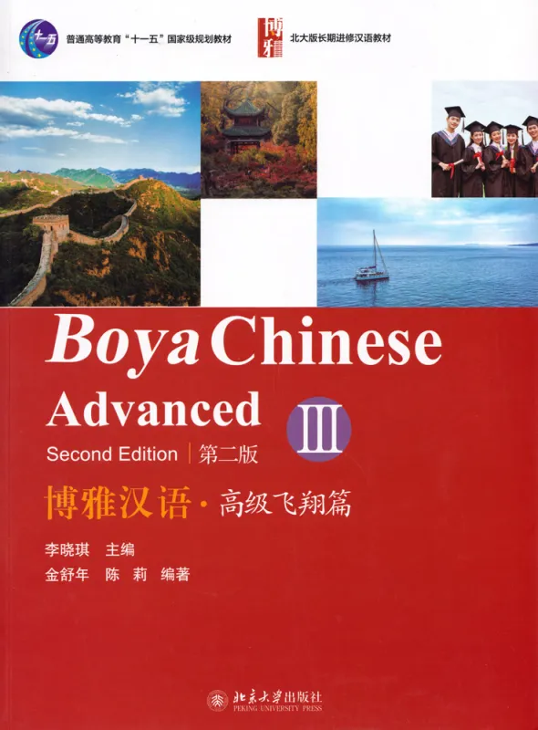 Boya Chinese Advanced III / Gaoji III [Second Edition]. ISBN: 9787301316986