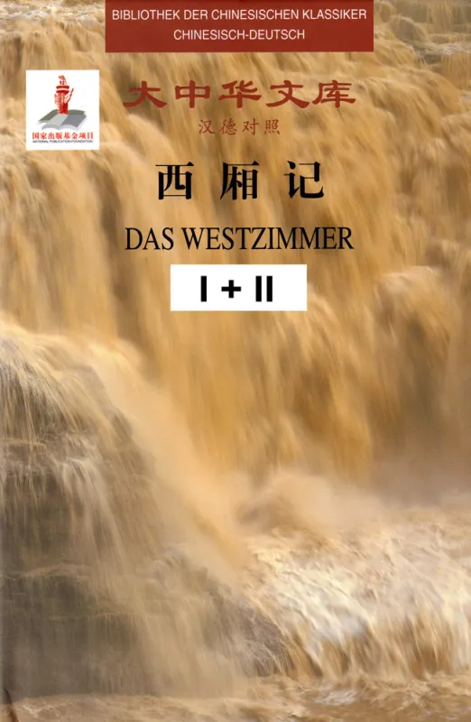 Bibliothek der chinesischen Klassiker - Das Westzimmer - 2 Bände [Chinesisch-Deutsch]. ISBN: 9787553804064