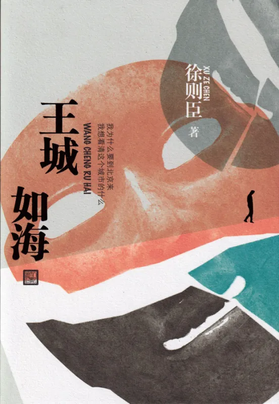 Xu Zechen: Die kaiserliche Stadt ist wie das Meer [Wangcheng ru hai] [Chinesische Ausgabe]. ISBN: 9787020122240