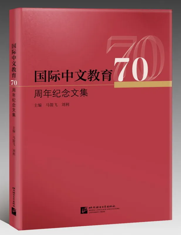 Anthology of the 70th Anniversary of International Chinese Education [Chinese Edition]. ISBN: 9787561958445