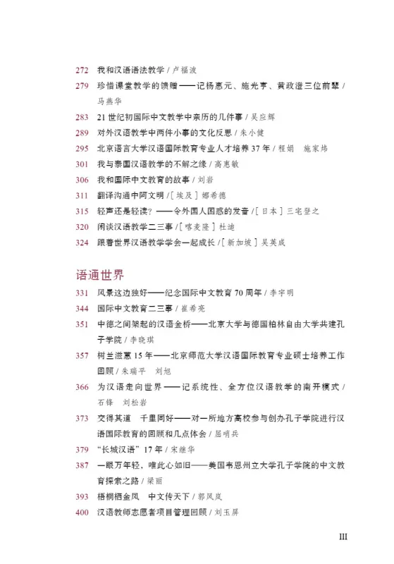 Anthologie zum 70. Jahrestag der internationalen chinesischen Bildung [Chinesische Ausgabe]. ISBN: 9787561958445
