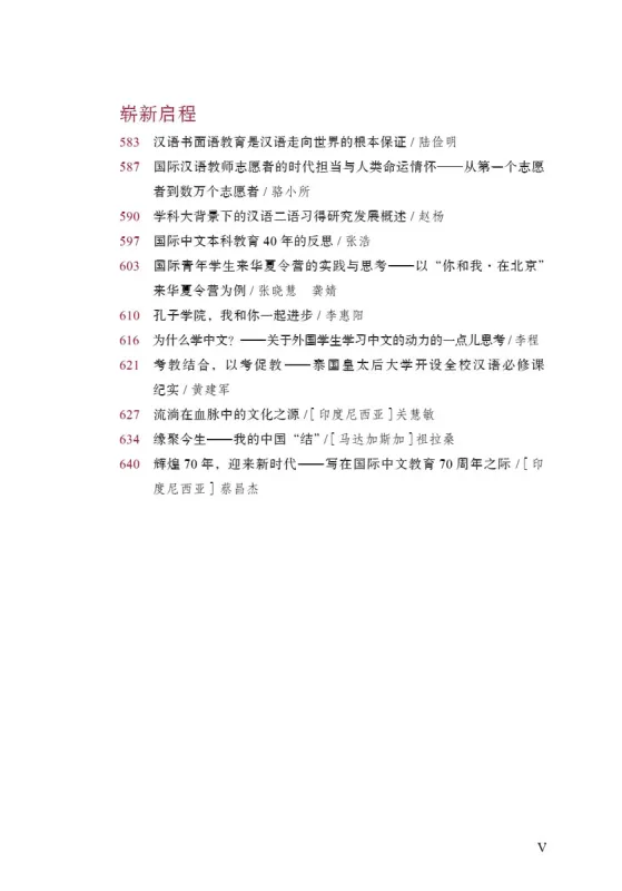 Anthologie zum 70. Jahrestag der internationalen chinesischen Bildung [Chinesische Ausgabe]. ISBN: 9787561958445