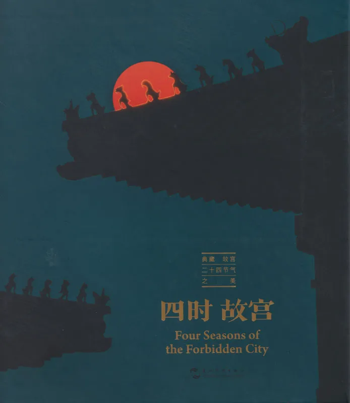 Four Seasons of the Forbidden City [Chinese-English]. ISBN: 9787508544922