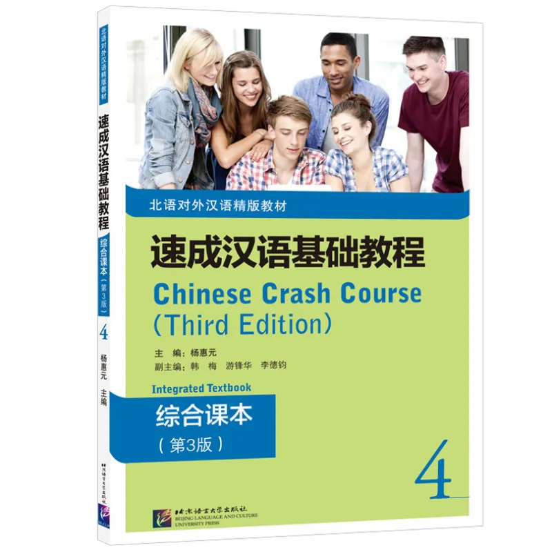 Chinese Crash Course: Integrated Textbook 4 [Third Edition]. ISBN: 9787561959008