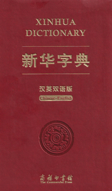 Xinhua Dictionary [Chinese-English] [Special Edition]. ISBN: 9787100181457