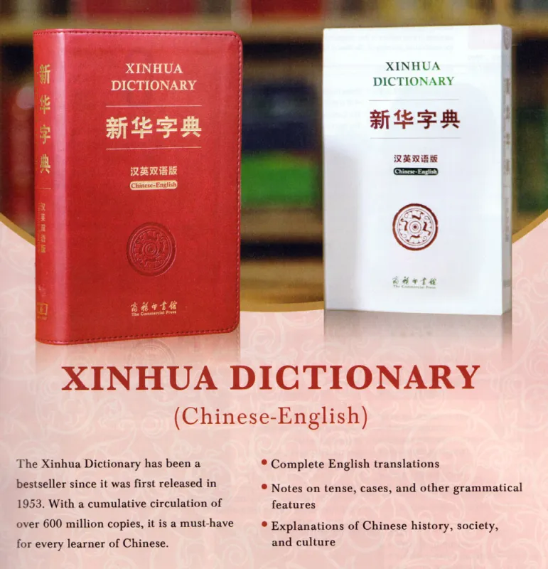 Xinhua Dictionary [Chinese-English] [Special Edition]. ISBN: 9787100181457