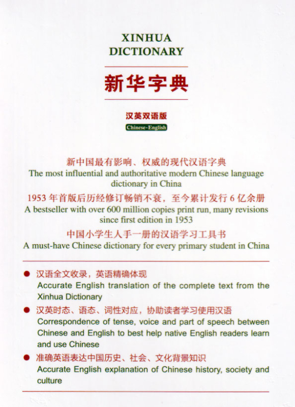 Xinhua Dictionary [Chinese-English] [Special Edition]. ISBN: 9787100181457