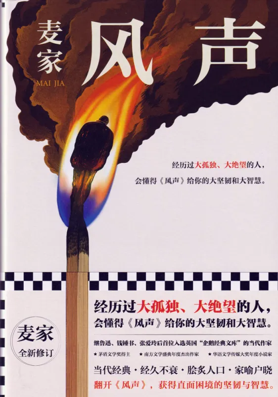 Mai Jia: Feng Sheng [Hardcover] [Chinese Edition]. ISBN: 9787532177721