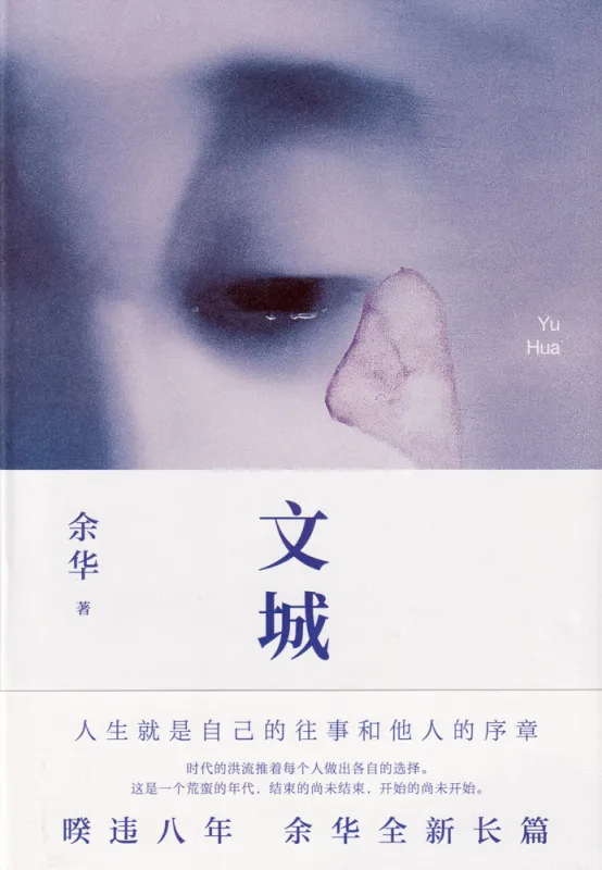 Yu Hua: Wencheng [Gebundene chinesische Ausgabe]. ISBN: 9787530221099