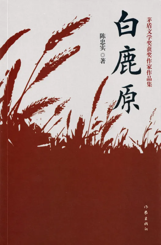 Chen Zhongshi: Bai Lu Yuan [chinesische Ausgabe]. ISBN: 9787506394314