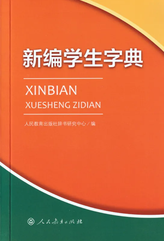Zeichenlexikon für Schüler - Xinbian Xuesheng Zidian [chinesische Ausgabe]. ISBN: 9787107259265