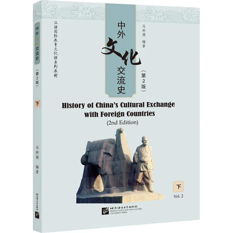 History of China’s Cultural Exchange with Foreign Countries [2nd Edition] Vol. 2. ISBN: 9787561960127