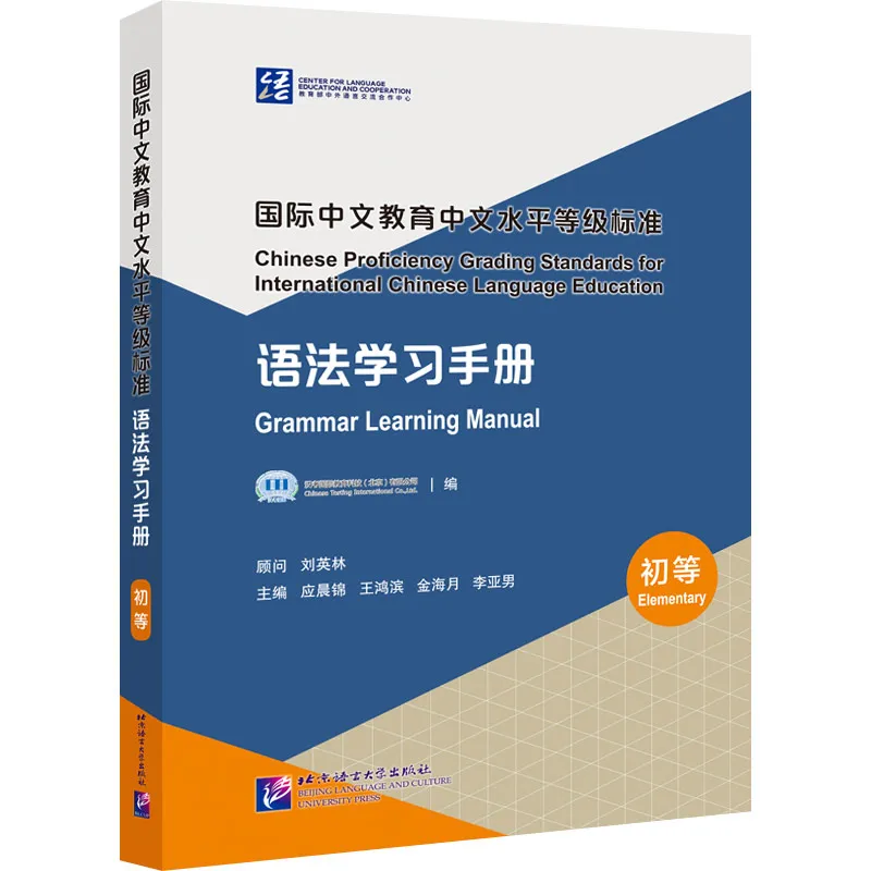 Chinese Proficiency Grading Standards for International Chinese Language Education - Grammar Learning Manual [Elementary Level]. ISBN: 9787561959862
