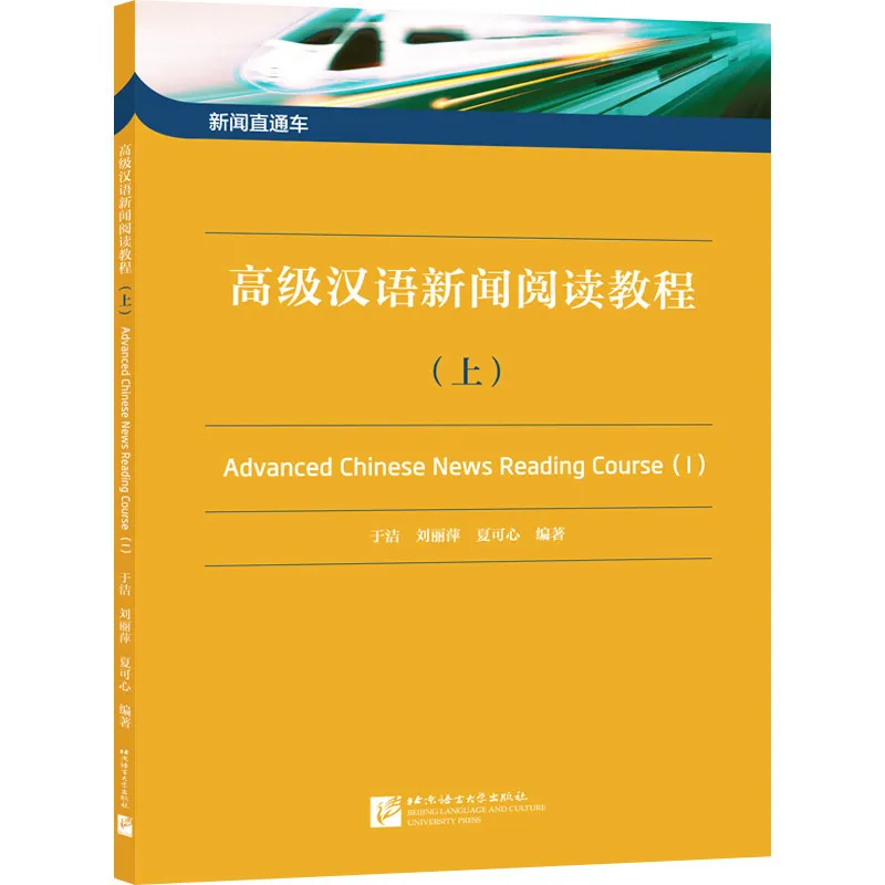 Advanced Chinese News Reading Course I. ISBN: 9787561959879
