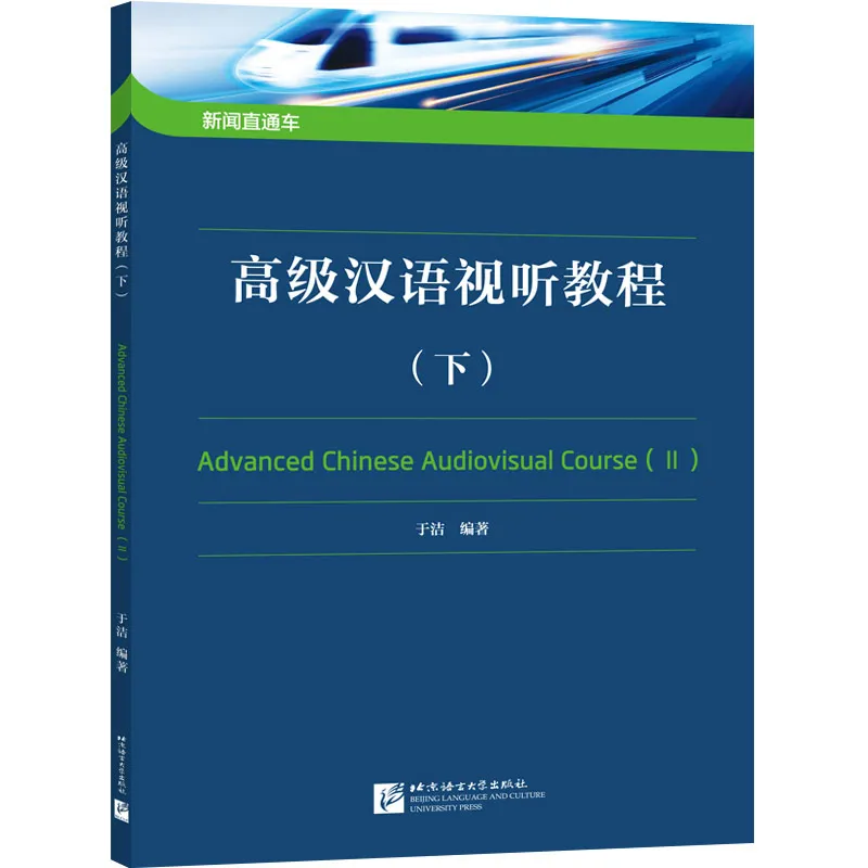 Advanced Chinese Audiovisual Course II. ISBN: 9787561960080