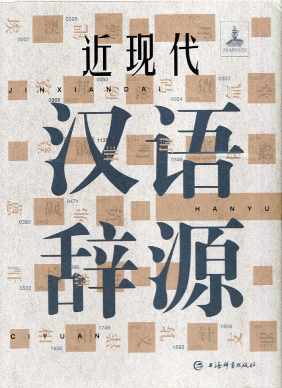 Jin Xiandai Hanyu Ciyuan [Chinese Edition] [2 Volumes in Slipcase]. ISBN: 9787532654031