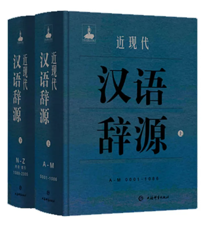 Jin Xiandai Hanyu Ciyuan [Chinese Edition] [2 Volumes in Slipcase]. ISBN: 9787532654031